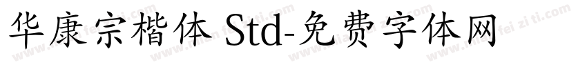 华康宗楷体 Std字体转换